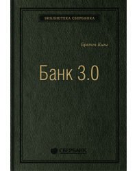 Банк 3.0. Почему сегодня банк — это не то, куда вы ходите, а то, что вы делаете. Том 49 (Библиотека Сбера)