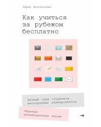 Как учиться за рубежом бесплатно. Личный опыт студентов иностранных университетов