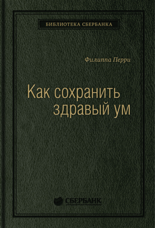 Как сохранить здравый ум. Том 90 (Библиотека Сбера)