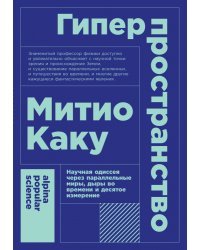 Гиперпространство.Научная одиссея через параллельные миры,дыры во времени