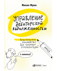 Управление дебиторской задолженностью. Практическое руководство для разумных руководителей