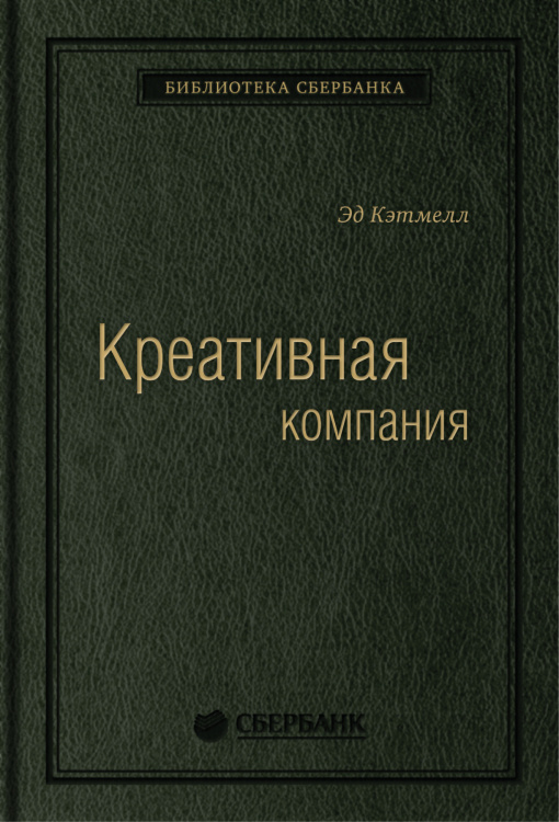 Креативная компания. Как управлять командой творческих людей. Том 56 (Библиотека Сбера)