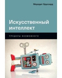 Искусственный интеллект. Пределы возможного