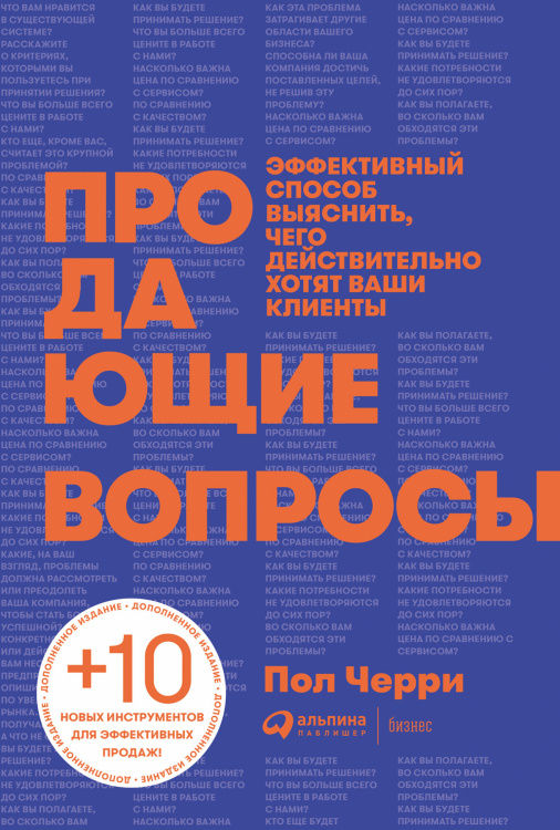 Продающие вопросы. Эффективный способ выяснить, чего действительно хотят ваши клиенты (2-е издание)