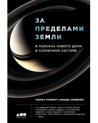 За пределами Земли. В поисках нового дома в Солнечной системе