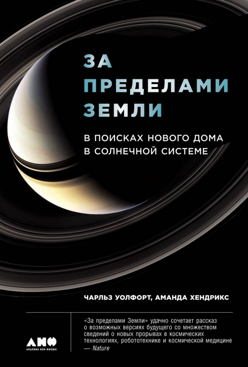 За пределами Земли. В поисках нового дома в Солнечной системе