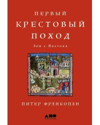 Первый крестовый поход. Зов с Востока