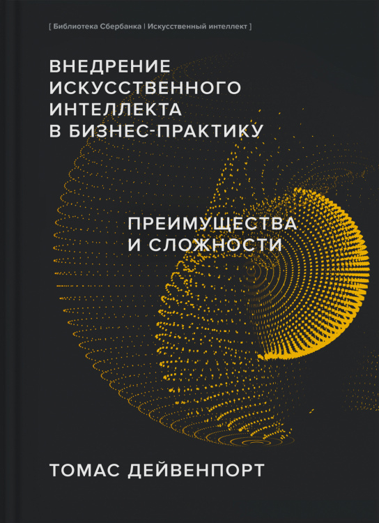 Внедрение искусственного интеллекта в бизнес-практику. Преимущества и сложности (Библиотека Сбера: Искусственный интеллект)