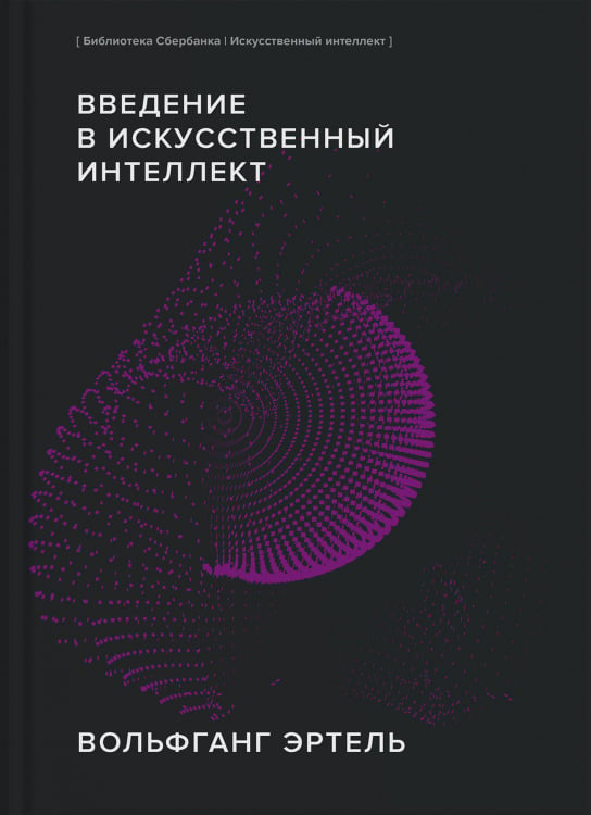 Введение в искусственный интеллект. (Библиотека Сбера: Искусственный интеллект)