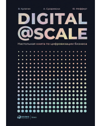 Digital @ Scale. Настольная книга по цифровизации бизнеса