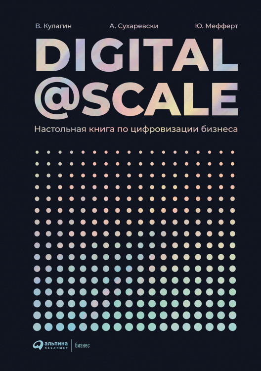 Digital @ Scale. Настольная книга по цифровизации бизнеса