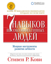 7 навыков высокоэффективных людей. Мощные инструменты развития личности