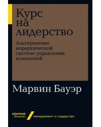 Курс на лидерство. Альтернатива иерархической системе управления компанией