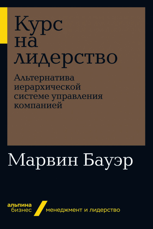 Курс на лидерство. Альтернатива иерархической системе управления компанией