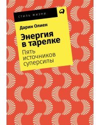 Энергия в тарелке. Пять источников суперсилы