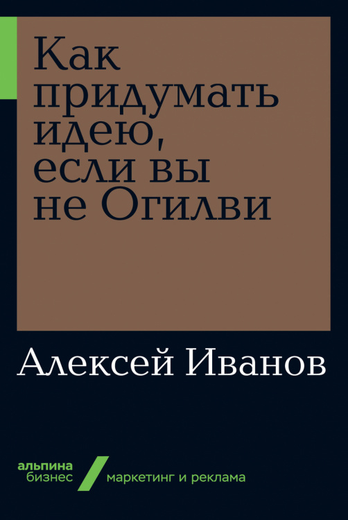 Как придумать идею, если вы не Огилви