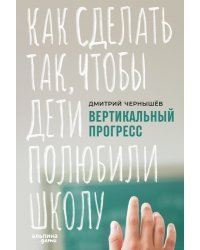 Вертикальный прогресс. Как сделать так, чтобы дети полюбили школу