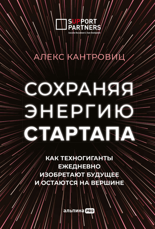 Сохраняя энергию стартапа. Как техногиганты ежедневно изобретают будущее и остаются на вершине