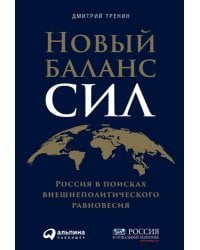 Новый баланс сил:Россия в поисках внешнеполитического равновесия