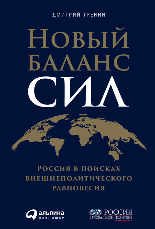 Новый баланс сил:Россия в поисках внешнеполитического равновесия