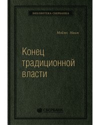 Конец традиционной власти. Армия и церковь, корпорация и государство: что изменилось в управлении ими. Том 82 (Библиотека Сбера)