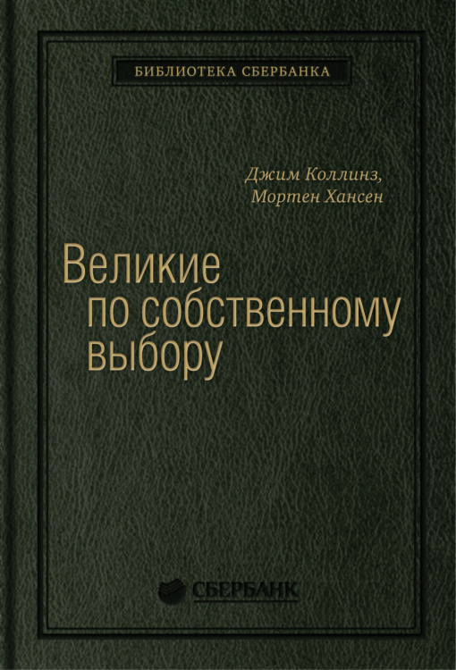 Великие по собственному выбору. Том 46 (Библиотека Сбера)