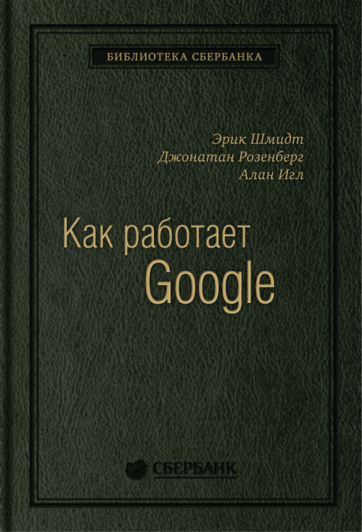 Как работает Google. Том 53 (Библиотека Сбера)