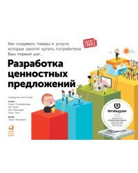 Разработка ценностных предложений. Как создавать товары и услуги, которые захотят купить потребители. Ваш первый шаг