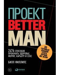 Проект «Better Man». 2476 способов прокачать здоровье, форму, карьеру и секс