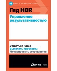 Гид HBR Управление результативностью