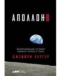 «Аполлон-8». Захватывающая история первого полета к Луне