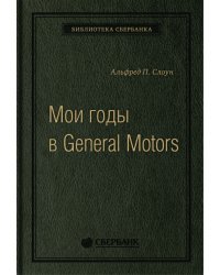 Мои годы в General Motors. Том 81 (Библиотека Сбера)