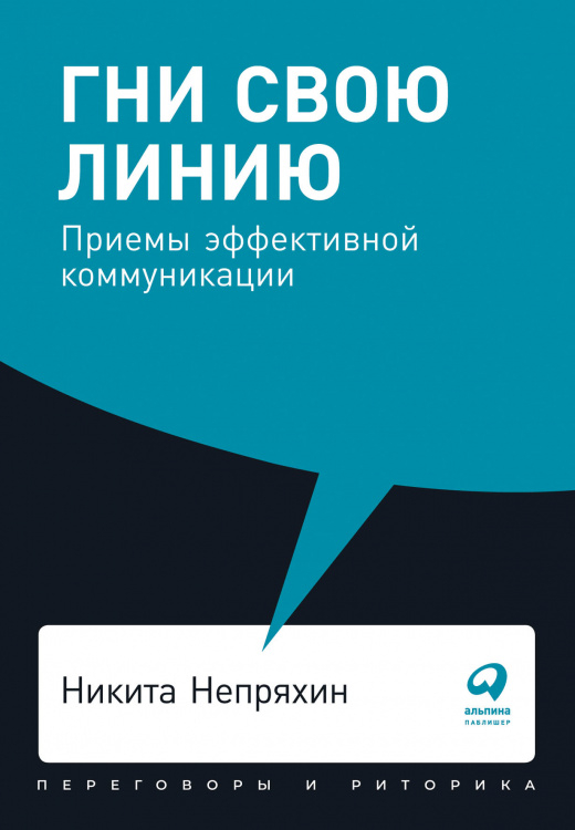 Гни свою линию.Приемы эффективной коммуникации