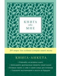 Книга обо мне:201 вопрос для создания истории вашей жизни