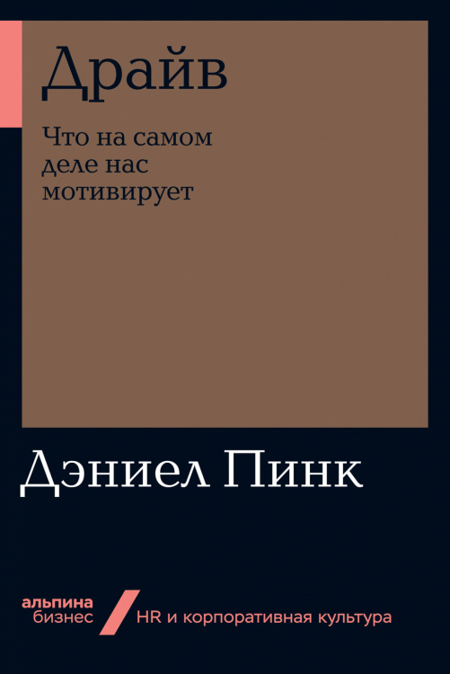 Драйв. Что на самом деле нас мотивирует