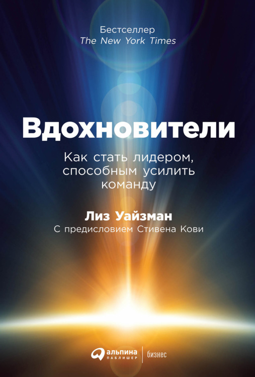 Вдохновители.Как стать лидером,способным усилить команду