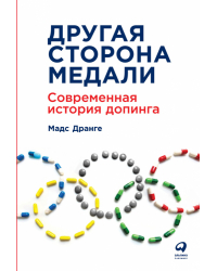 Другая сторона медали. Современная история допинга