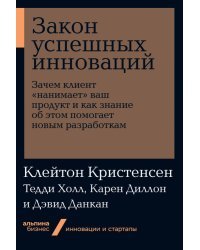 Закон успешных инноваций. Зачем клиент «нанимает» ваш продукт и как знание об этом помогает новым разработкам