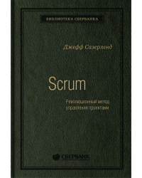 Scrum. Революционный метод управления проектами. Том 60 (Библиотека Сбера)