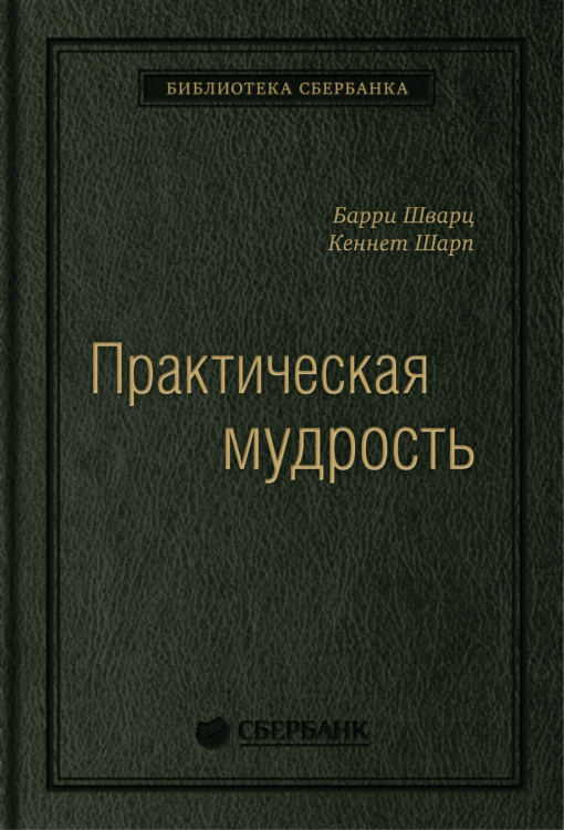 Практическая мудрость. Правильный путь к правильным поступкам. Том 55 (Библиотека Сбера)