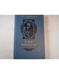 В дни Каракаллы