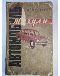 Автомобиль ''Жигули''