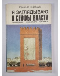 Я заглядываю в сейфы власти. Расследование независимого журналиста