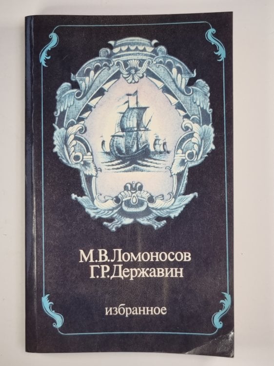 М.В.Ломоновсов, Г.Р.Державин. Избранное