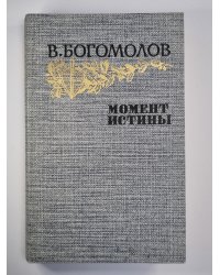 Момент истины. Повести и рассказы