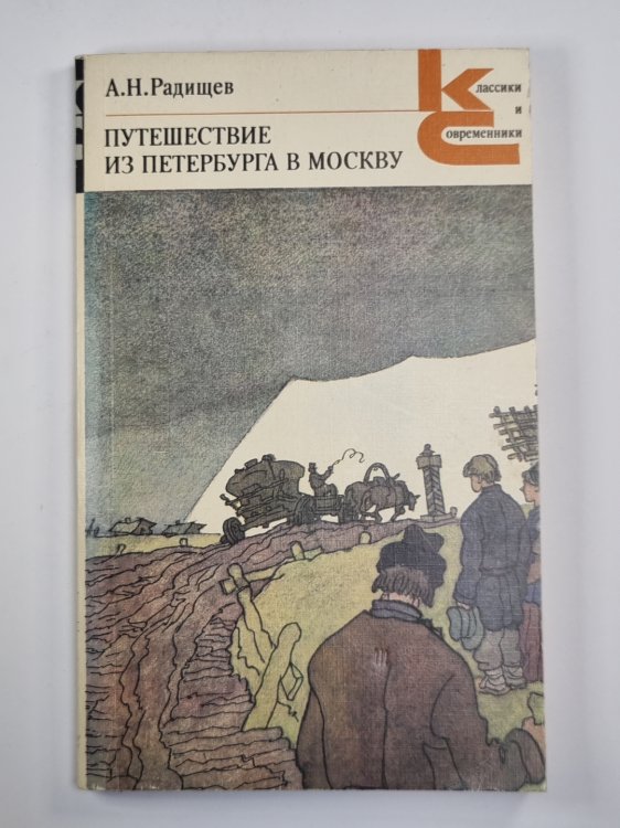 Путешествие из Петербурга в Москву