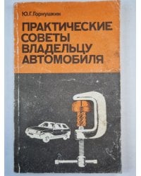 Практические советы владельцу автомобиля