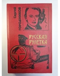 Русская рулетка. Чужой президент. Бульдог