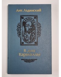 В дни Каракаллы