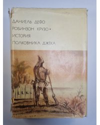 Робинзон Крузо. История полковника Джека